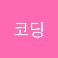 코딩하루학원 썸네일 이미지