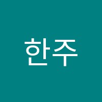 한주희피아노교습소 썸네일 이미지