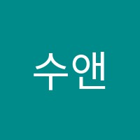 수앤잉글리쉬학원 썸네일 이미지