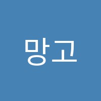 망고아이학원(원격) 썸네일 이미지