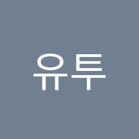 유투엠고촌캠퍼스학원 썸네일 이미지