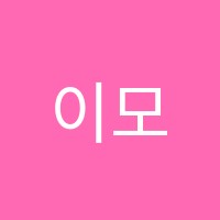 이모네학원 썸네일 이미지