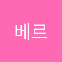 베르디음악학원 썸네일 이미지