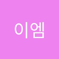 이엠플러스(EMPLUS)학원 썸네일 이미지