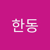 한동학원 썸네일 이미지