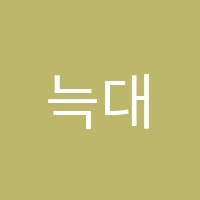늑대영어학원 썸네일 이미지