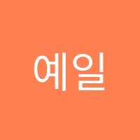 예일영어교습소 썸네일 이미지