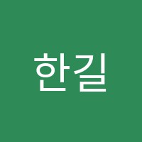한길학원 썸네일 이미지