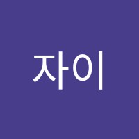 자이음악학원 썸네일 이미지