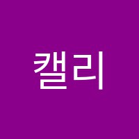 캘리어학원 썸네일 이미지