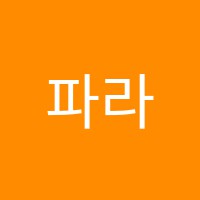 파라미타학원 썸네일 이미지