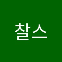 찰스영어찰스수학학원 썸네일 이미지