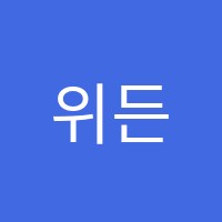 위든학원 썸네일 이미지