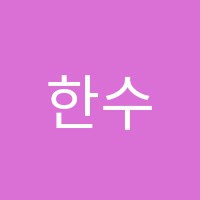 한수학학원 썸네일 이미지
