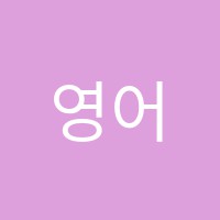 영어마스터클럽교습소 썸네일 이미지