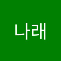 나래음악학원 썸네일 이미지