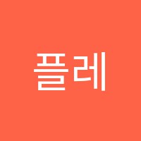 플레이스(PLACE)영어교습소 썸네일 이미지