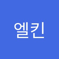 엘킨어학원 썸네일 이미지
