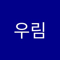우림학원 썸네일 이미지