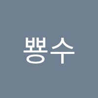 뿅수학교습소 썸네일 이미지