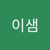 이샘컴퓨터학원 썸네일 이미지