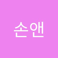 손앤샘학원 썸네일 이미지
