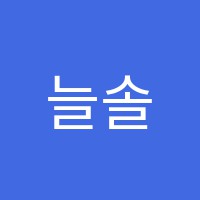 늘솔길국어교습소 썸네일 이미지