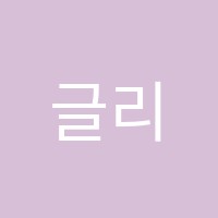 글리어학원 썸네일 이미지