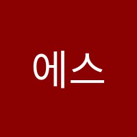 에스영어학원 썸네일 이미지