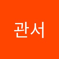관서음악학원 썸네일 이미지