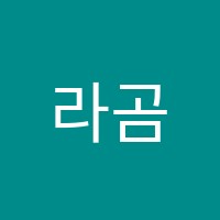 라곰미술학원 썸네일 이미지