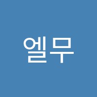 엘무용학원 썸네일 이미지