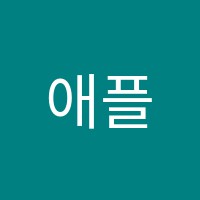 애플트리영어교습소 썸네일 이미지
