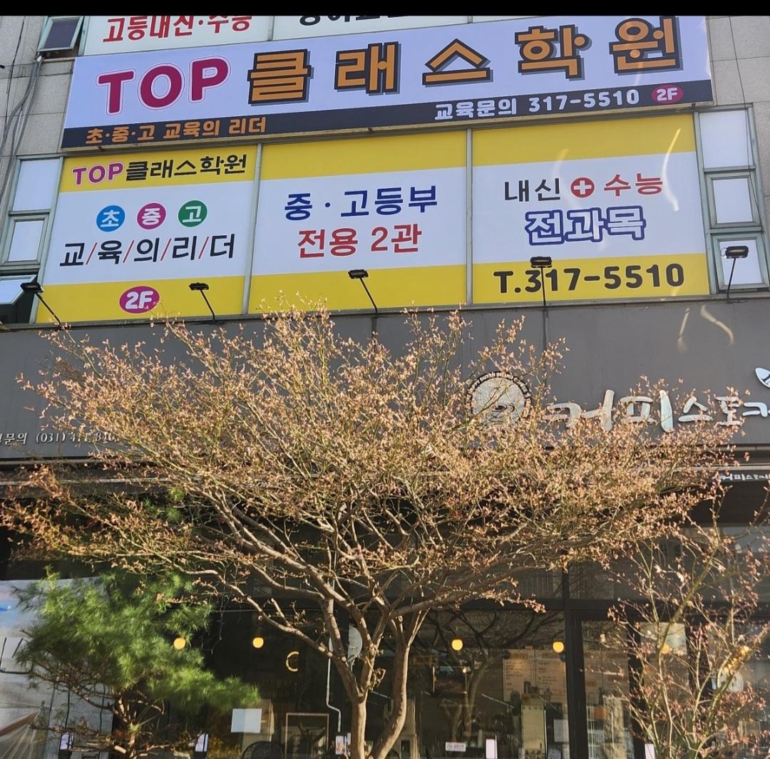 TOP클래스학원 썸네일 이미지