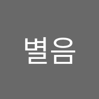 별음악교습소 썸네일 이미지