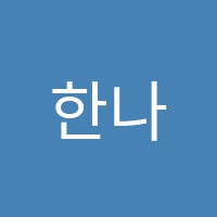 한나피아노교습소 썸네일 이미지