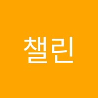 챌린지학원 썸네일 이미지
