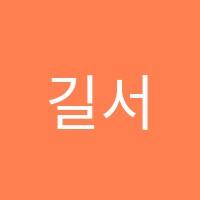 길서원독서논술교습소 썸네일 이미지