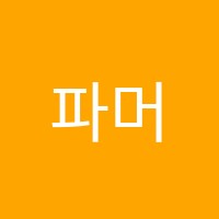 파머스영어전문학원 썸네일 이미지