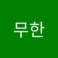 무한대수학전문학원 썸네일 이미지