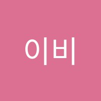 이비에스(EBS)종합학원 썸네일 이미지