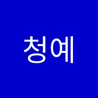 청예음피아노교습소 썸네일 이미지