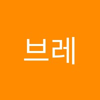 브레스학원 썸네일 이미지