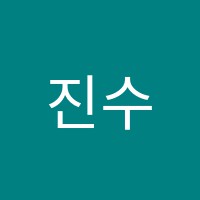 진수학교습소 썸네일 이미지