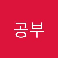 공부와락원격학원 썸네일 이미지