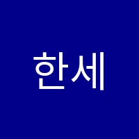 한세학원 썸네일 이미지