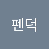 펜덕스영어학원 썸네일 이미지