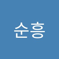 순흥보습학원 썸네일 이미지