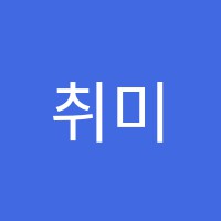 취미는음악학원 썸네일 이미지