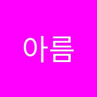 아름학원 썸네일 이미지